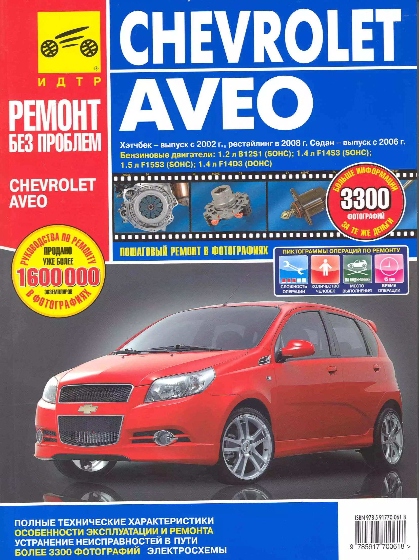 Погребной С. Н. - Chevrolet Aveo. Руководство по эксплуатации, техническому обслуживанию и ремонту./ Хэтчбек-выпуск с 2002 г., рестайлинг в 2008 г., Седан-выпуск с 2006