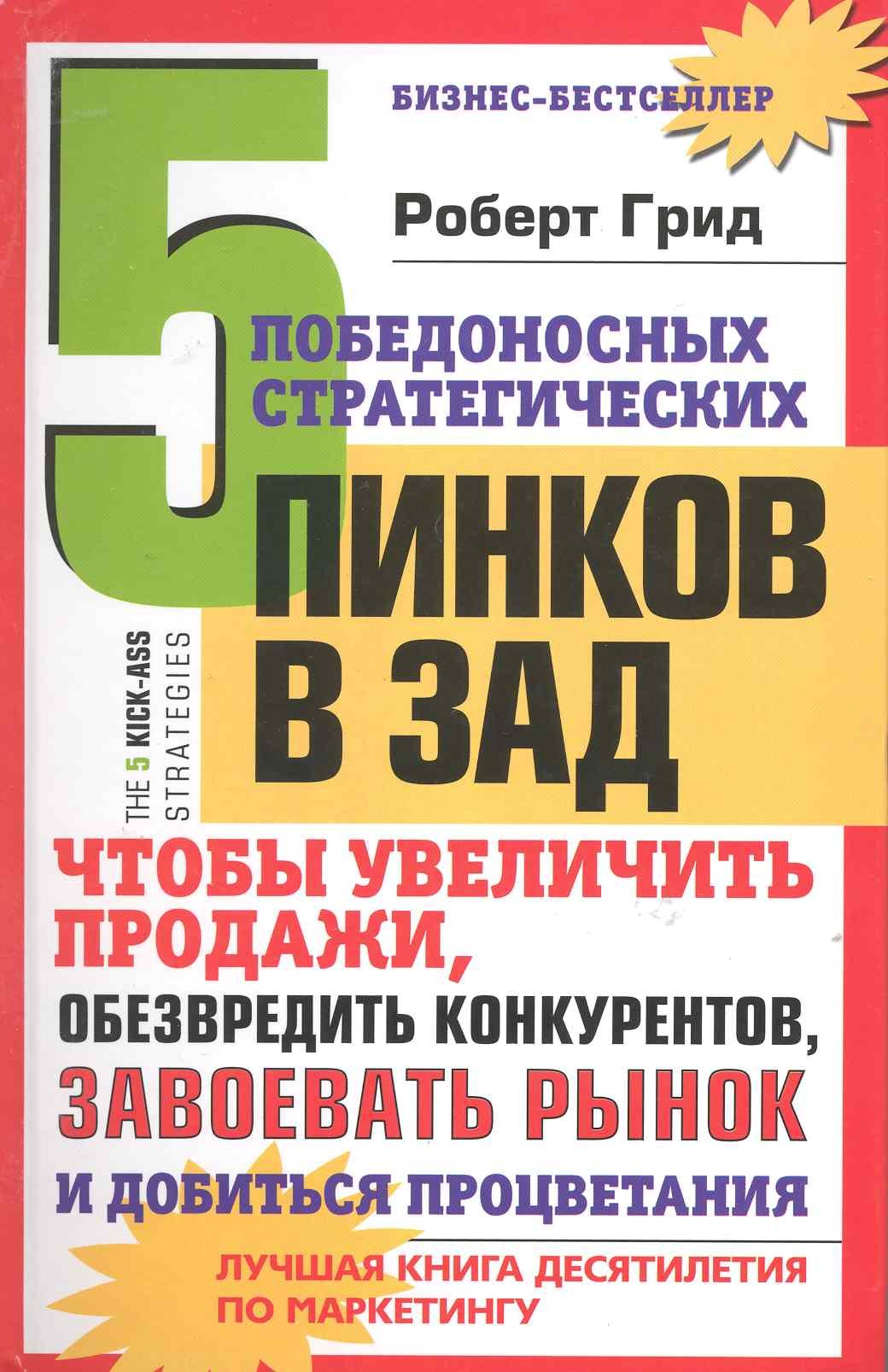 

5 победоносных стратегических пинков в зад, чтобы увеличить продажи, обезвредить конкурентов, завоевать рынок