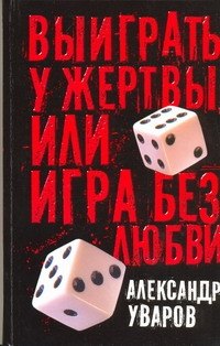 

Выиграть у жертвы, или Игра без любви