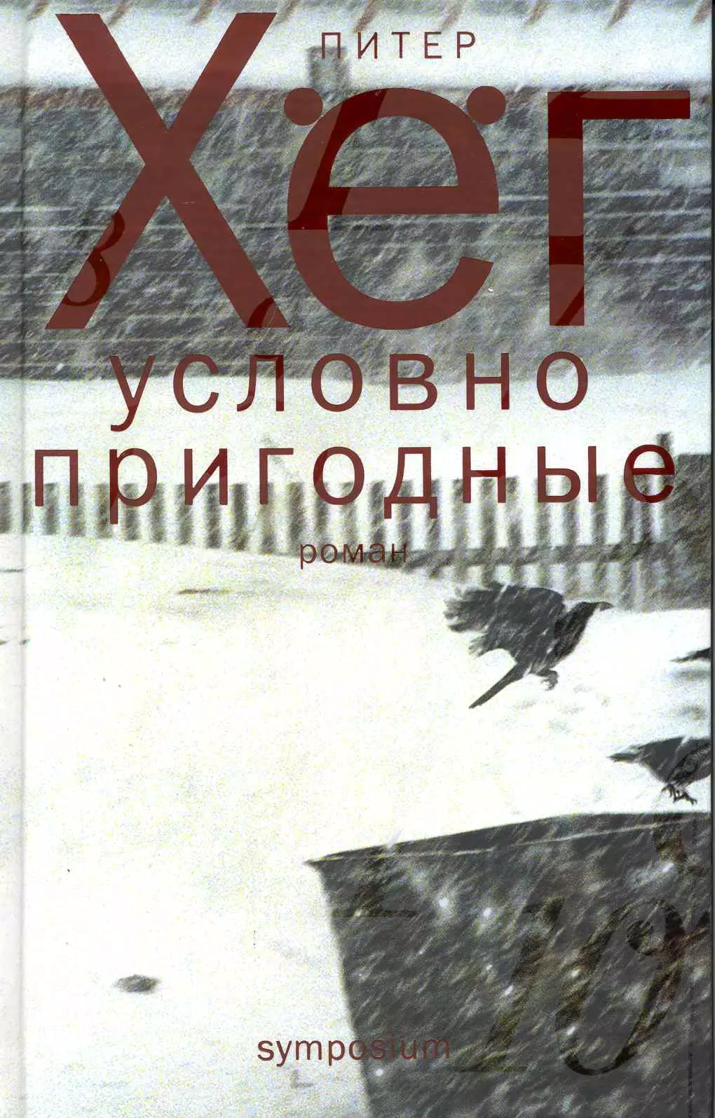 Условно пригодные. Условно пригодные Питер хёг. Хег условно пригодные. Питер хёг книги. Условно пригодные книга.