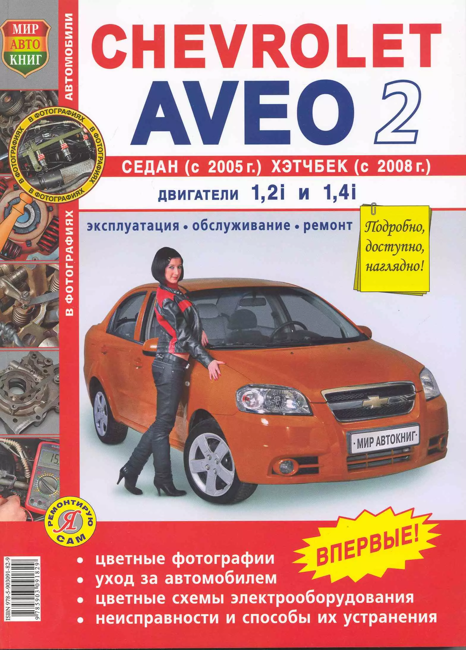 Семенов И. - Автомобили Chevrolet Aveo II Седан (с 2005 г.), Хетчбек (с 2008 г.) . Б(1,2i  1,4i): Эксплуатация, обслуживание, ремонт