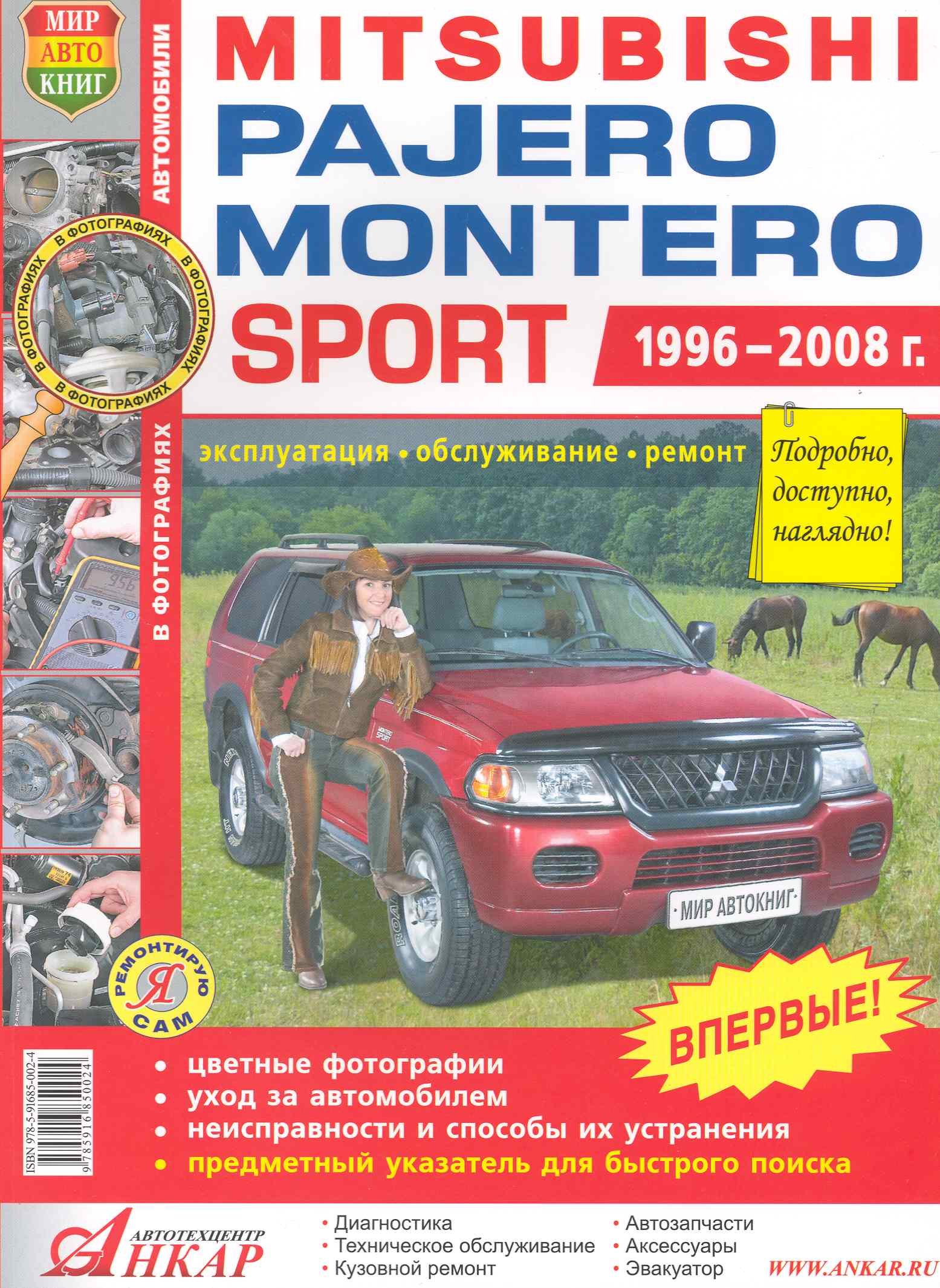 

Mitsubishi Pajero Sport/Montero Sport цв. фото Серия Я Ремонтирую Самс 1996-08 г.