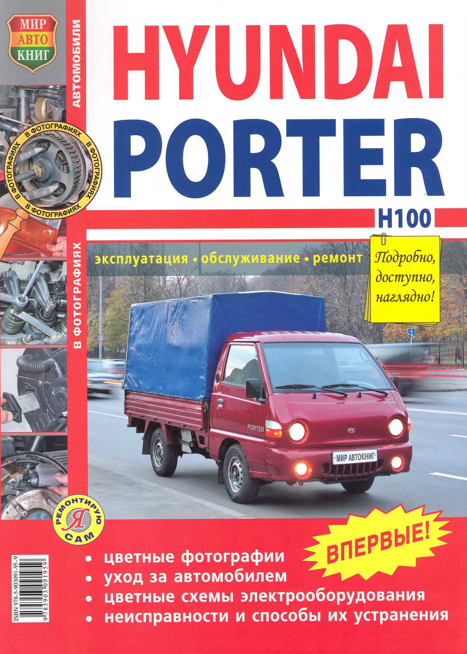 

Автомобили Hyundai Porter H-100. Эксплуатация, обслуживание, ремонт. Иллюстрированное практическое пособие.