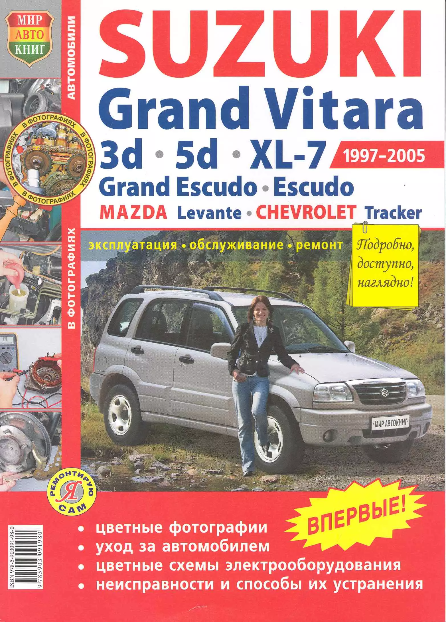 Гринев Константин - Автомобили Suzuki Grand Vitara (1997-2005). Эксплуатация, обслуживание, ремонт. Иллюстрированное Практическое пособие