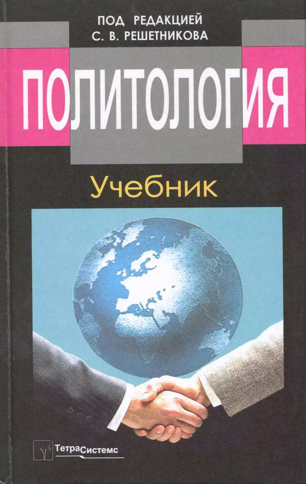 Политология учебник. Политология книга. Учебник по политологии. Политика учебник. Политология для вузов книга.