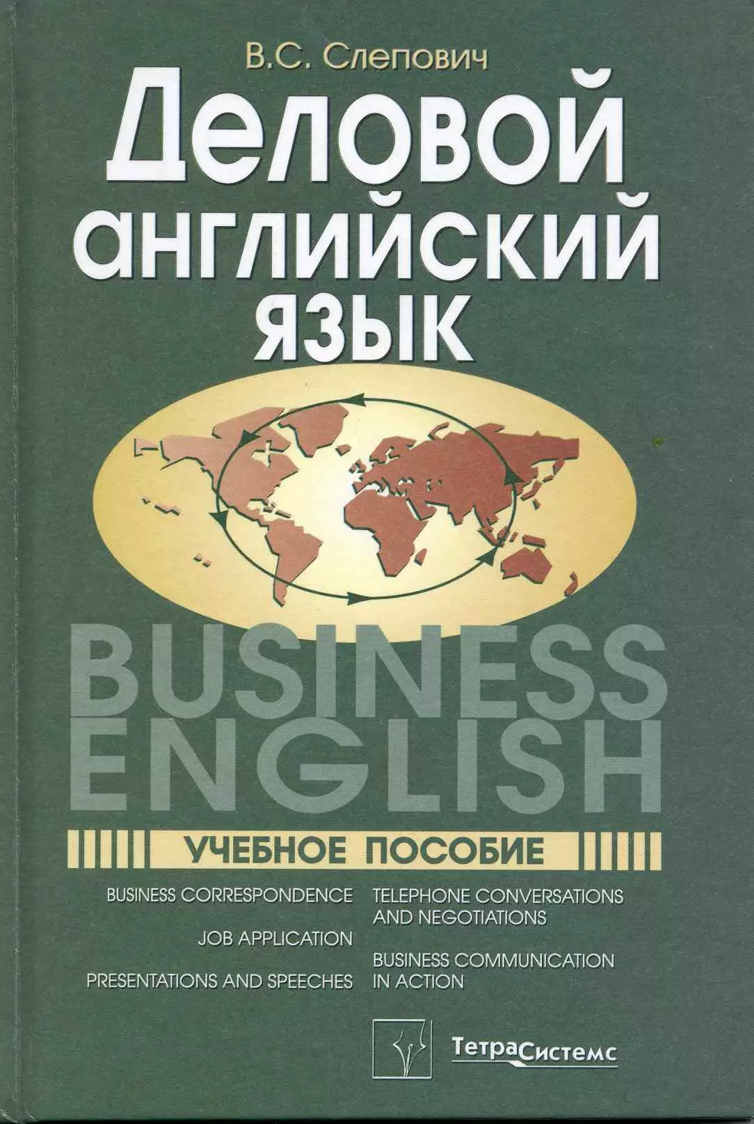 Бизнес на английском языке. Деловой английский. Деловой английский язык книга. Деловой английский Business English. Учебные пособия английский.