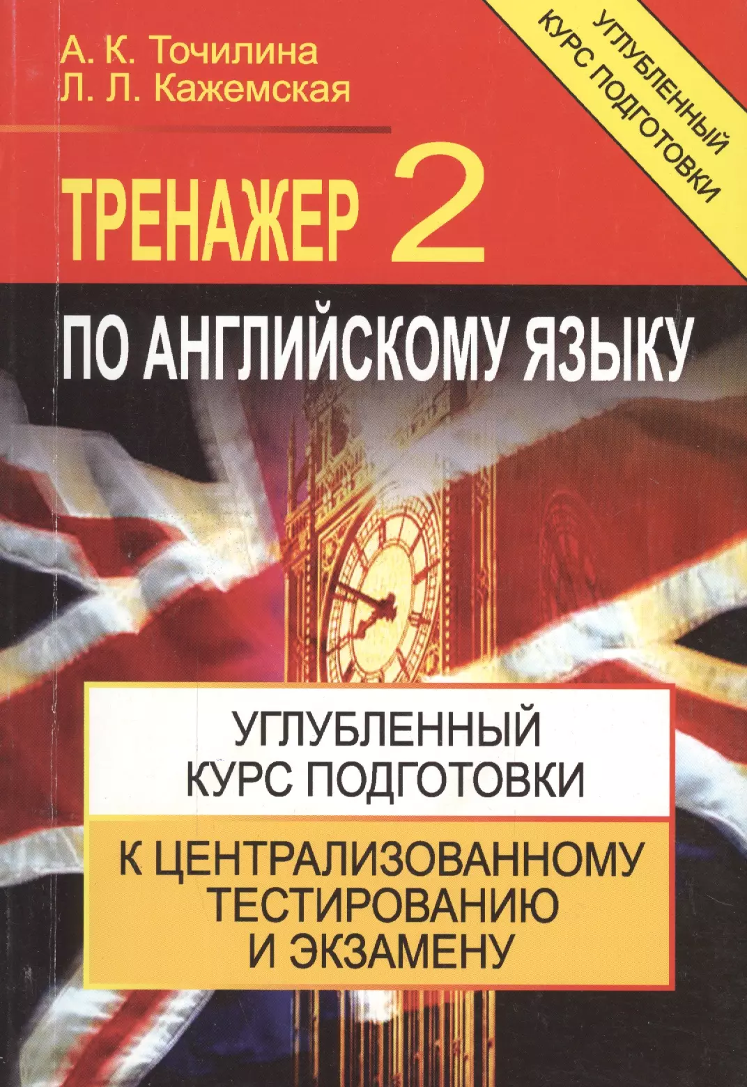 Тренажер по английски. Тренажер по английскому языку. Тренажёр по английскому языку 2. Точилина тренажер по английскому. Тренажер английского языка книга.