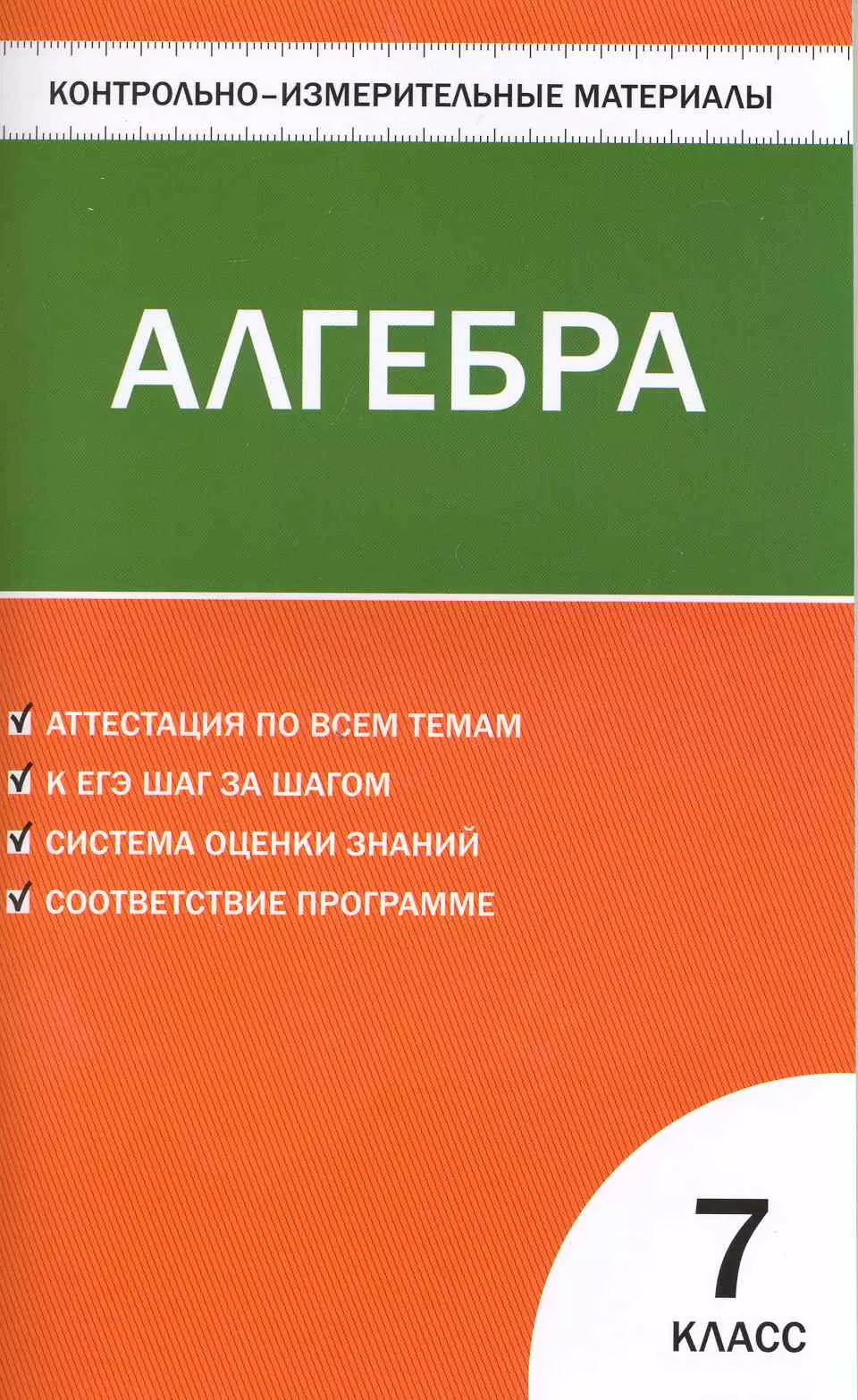 Мартышова Людмила Иосифовна - Контрольно-измерительные материалы. Алгебра. 7 класс / 2-е изд., перераб.