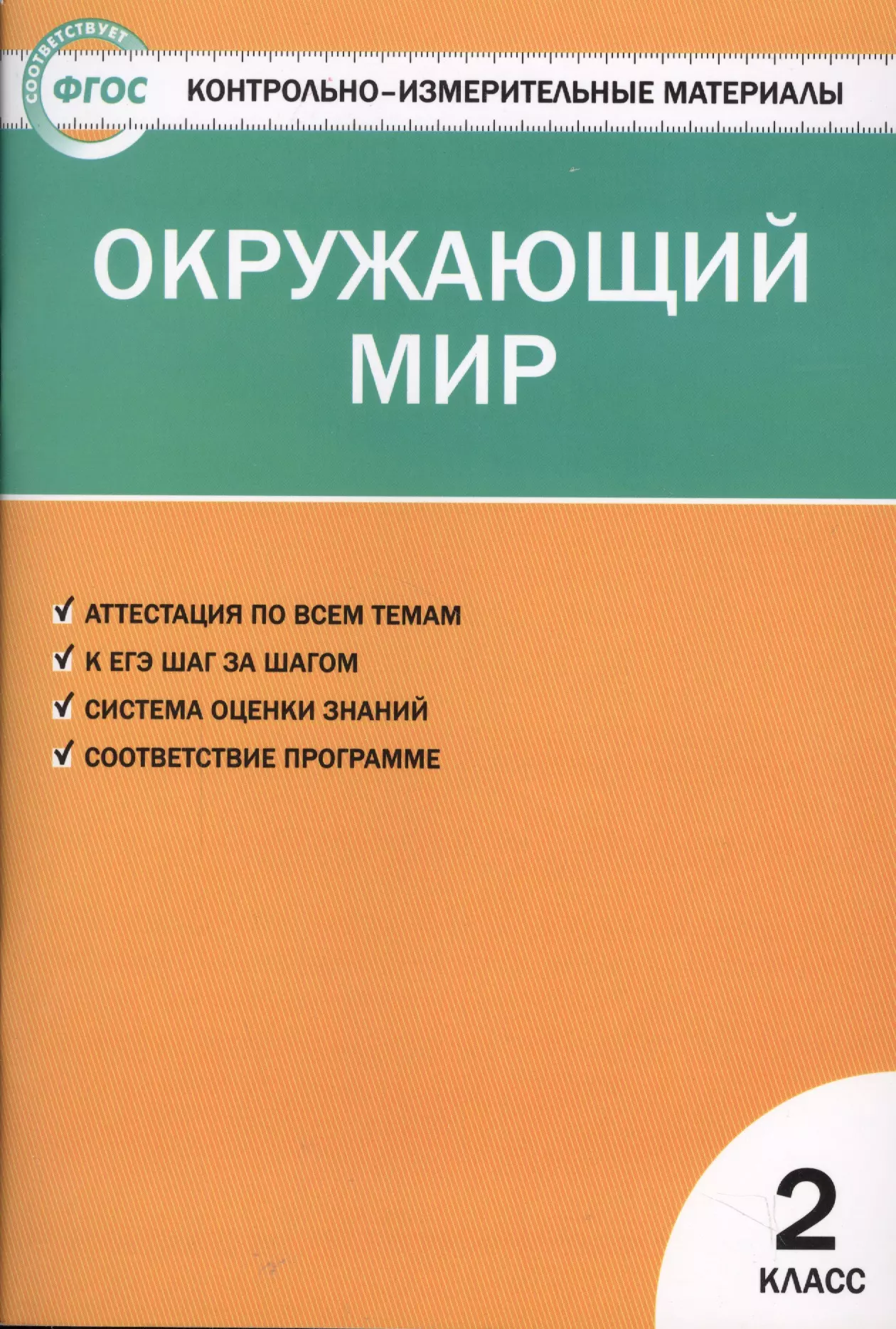 Яценко Ирина Федоровна - Окружающий мир. 2 класс. 6 -е изд., перераб.