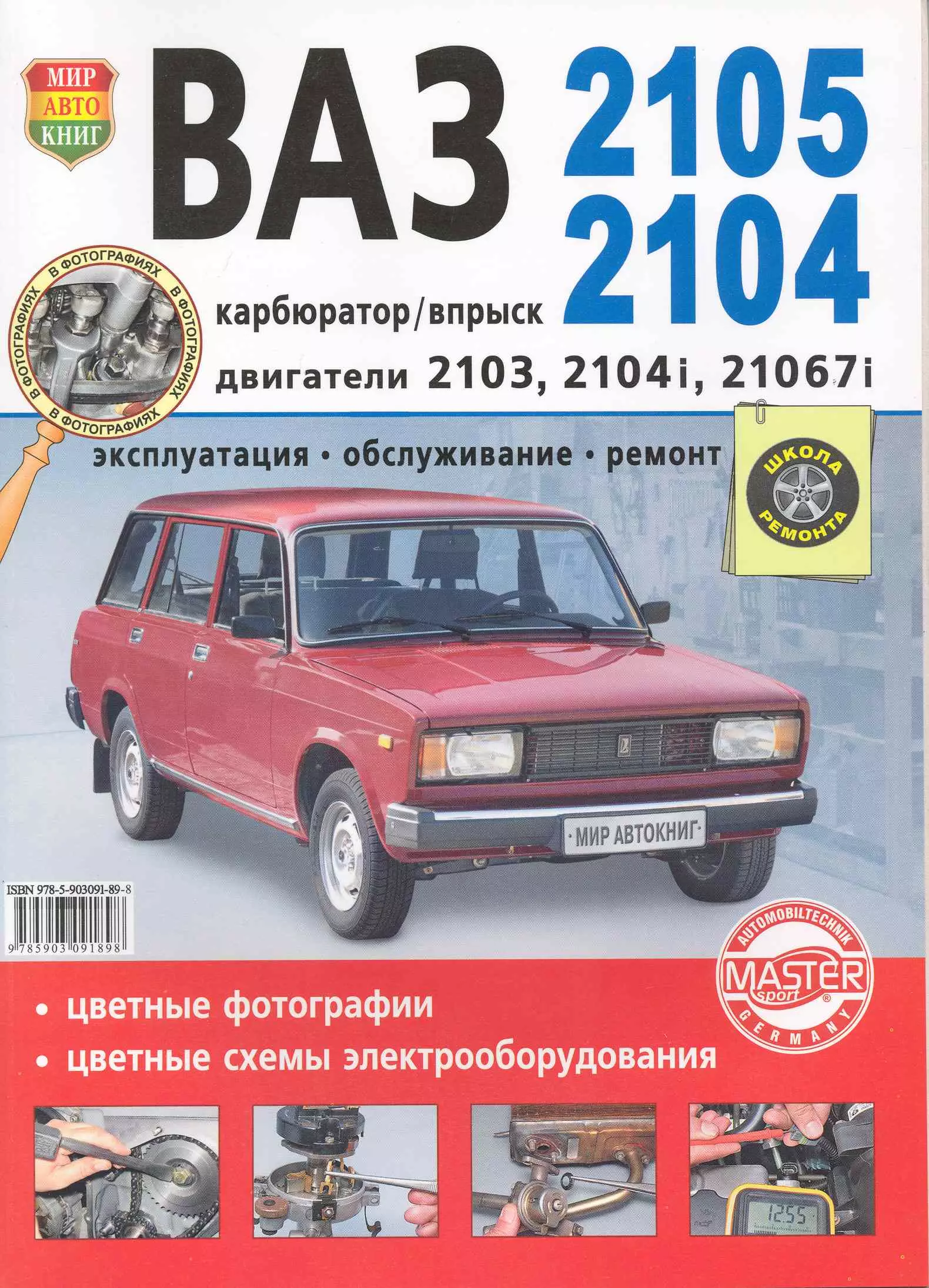 Устинов Вадим - Автомобили  ВАЗ -2105, 2104.  Эксплуатация, обслуживание, ремонт. Иллюстрированное практическое пособие.