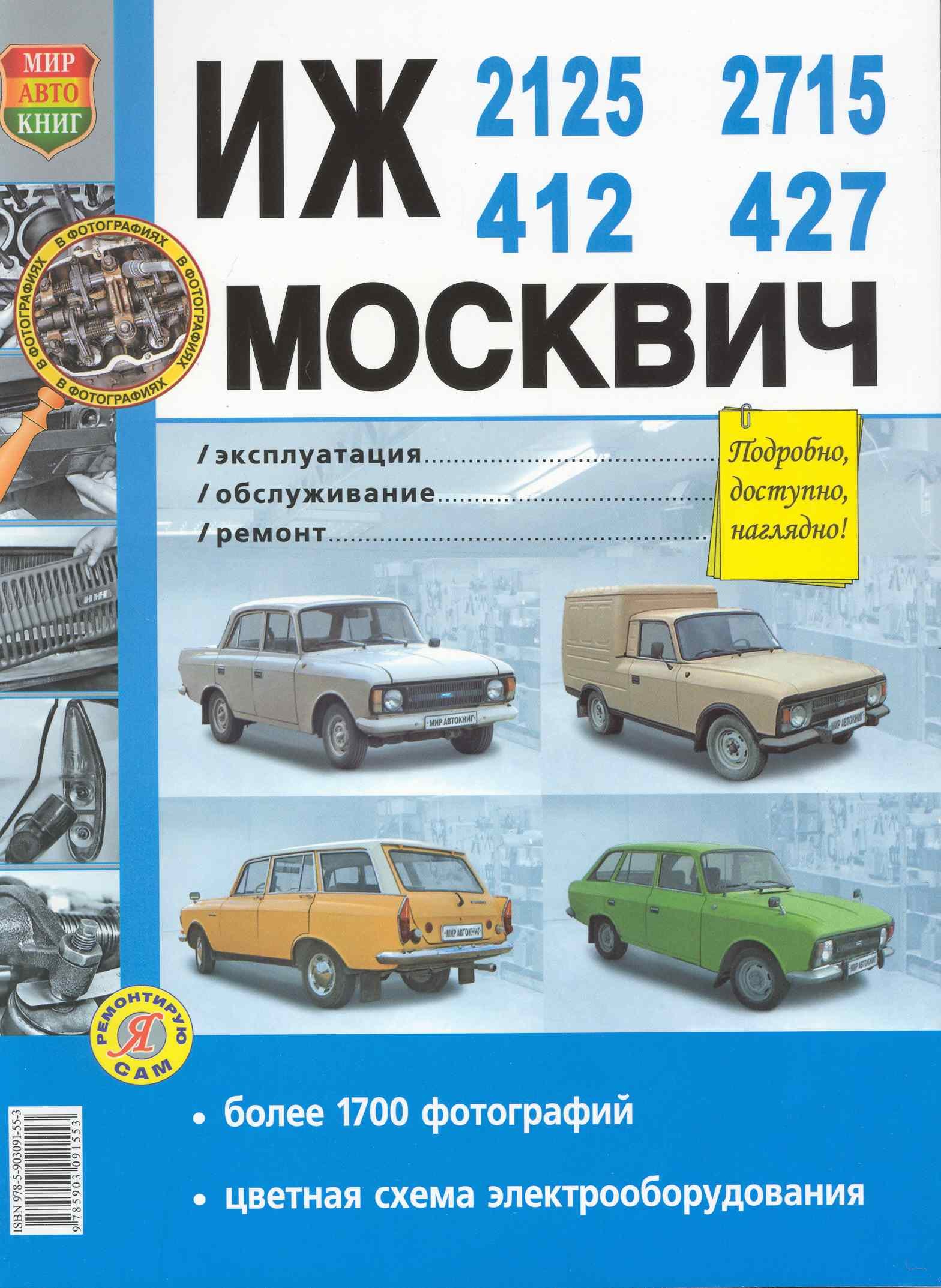 

Автомобили ИЖ-412,-2125,-2715 и Москвич-412,-427,Эксплуатация,обслуживание,ремонт. Иллюстрированное практическое пособие