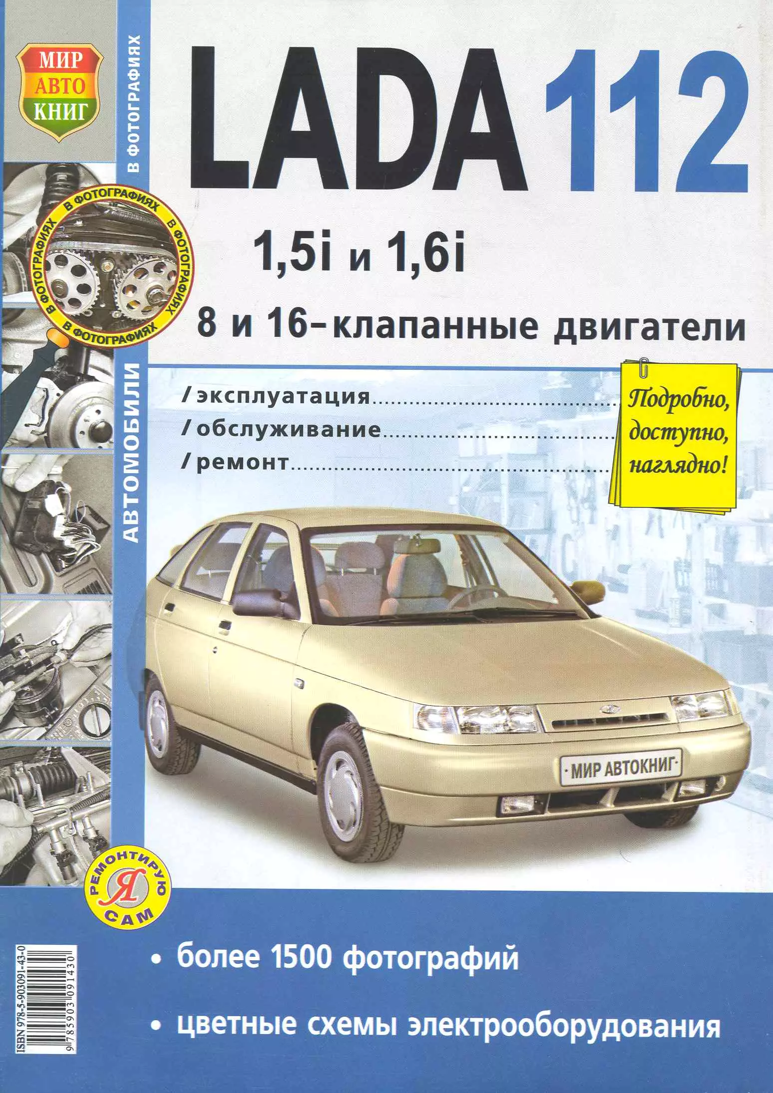 Гринев Константин - Автомобили Lada 112 с 8 и 16-клапанными двигателями 1,5i и 1,6i. Эксплуатация, обслуживание, ремонт