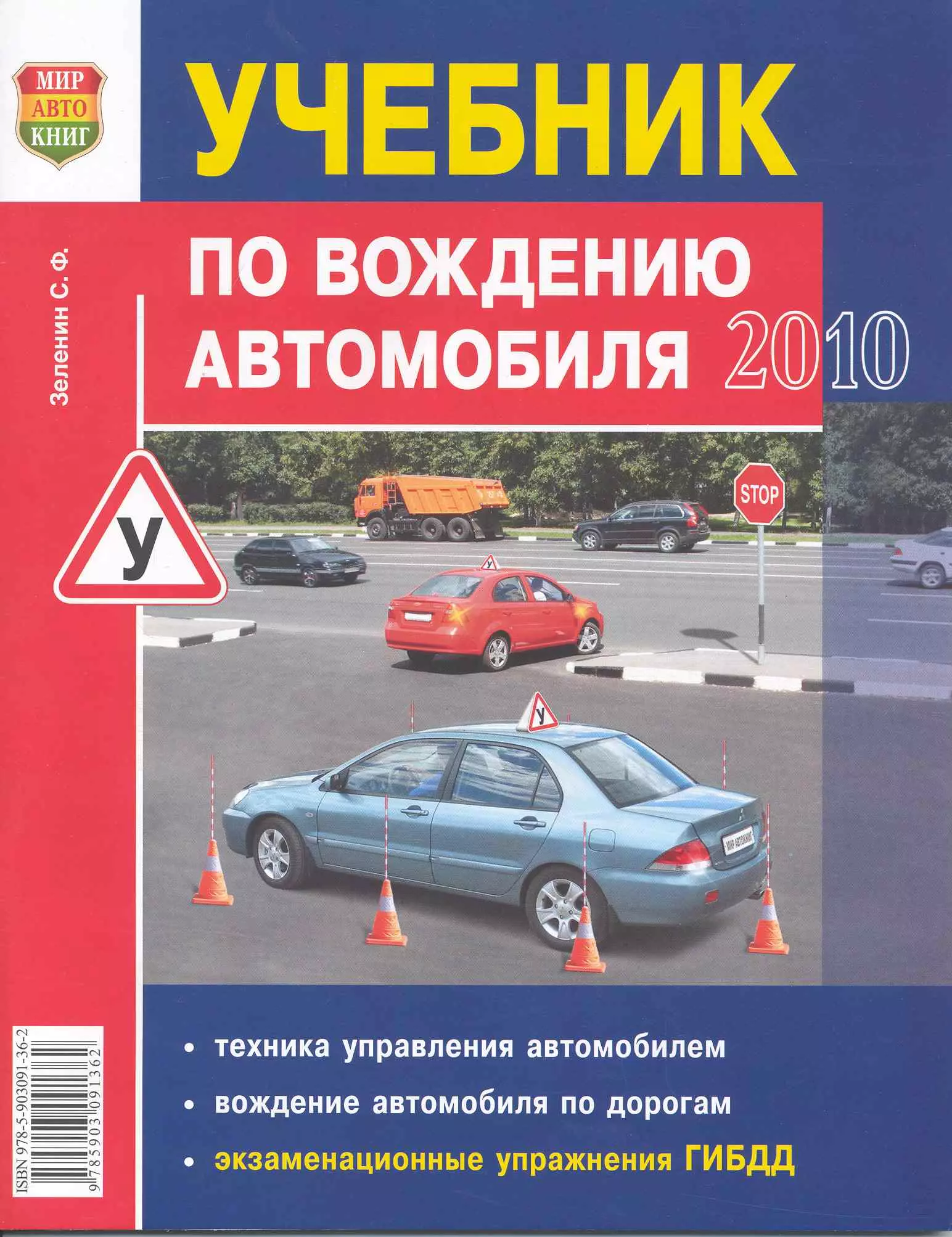 Книга для обучения. Зеленин учебник по вождению автомобиля 2022. Книга ПДД Зеленин с ф. Пособие по вождению автомобиля книга. Ученик по вождению автомобиля.