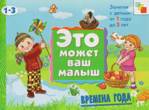  - Времена года. Художественный альбом для занятий с детьми 1-3 лет