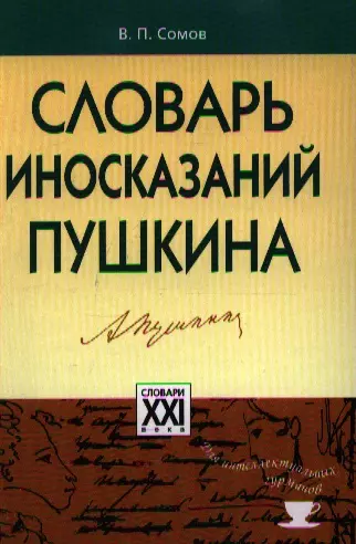 Сомов Валерий Павлович - Словарь иносказаний Пушкина