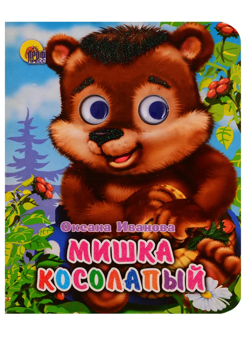 Мишка косолапый для самых маленьких. Мишка косолапый. Мишки в книжке. Мишка косолапый для детей. Книжки глазками проф пресс мишка косолапый.