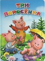 

Три поросёнка. По мотивам английской сказки