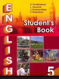  - Английский язык: учеб. для 5-го кл. общеобразоват. учреждений / (мягк). Тер-Минасова С. и др. (Аст)