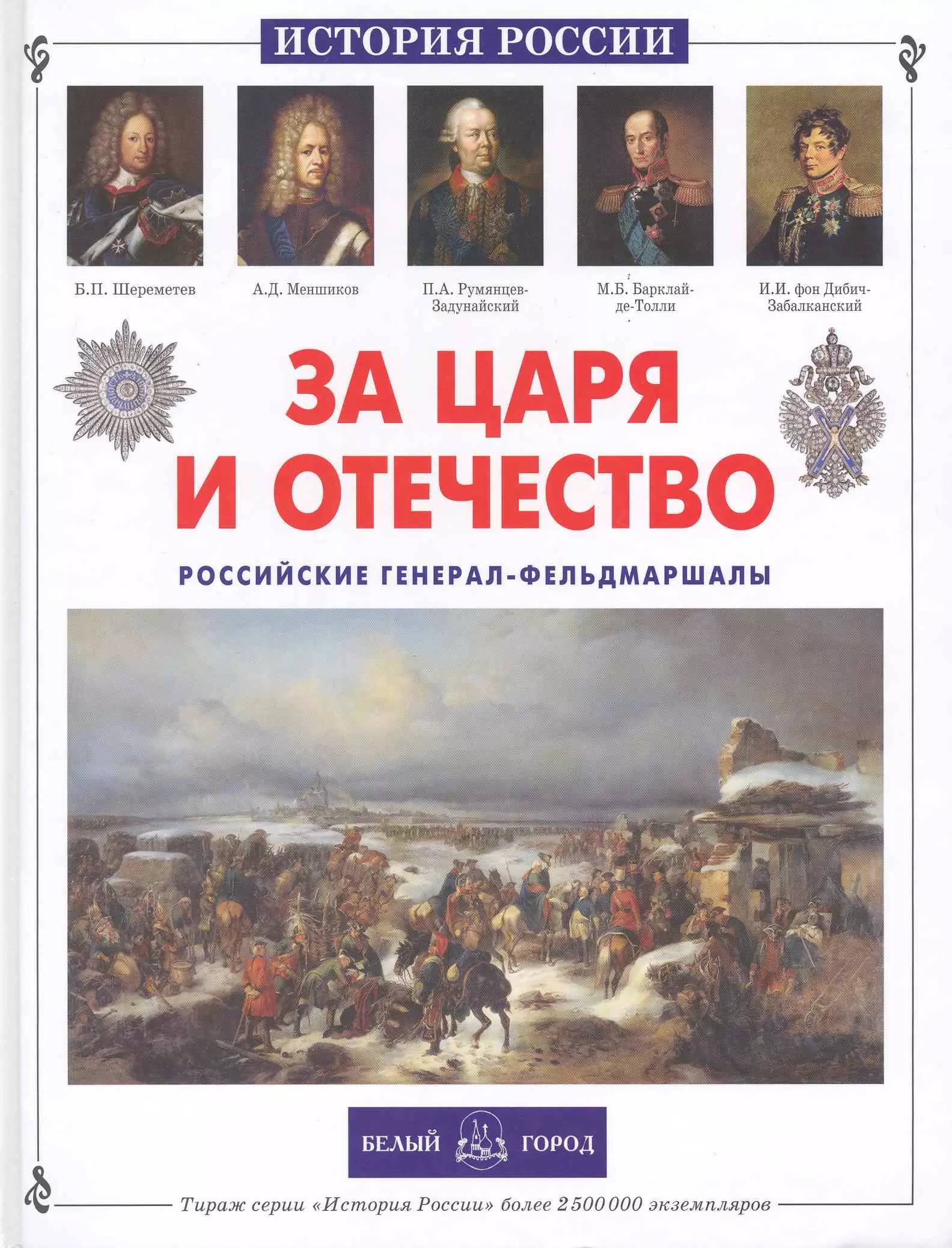 Русское отечество. За царя и Отечество. Книги об исторических личностях. За царя и Отечество книга. История России белый город.