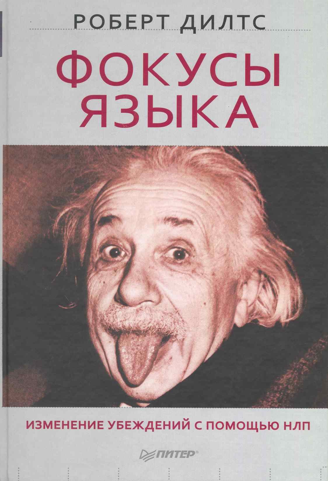 

Фокусы языка. Изменение убеждений с помощью НЛП