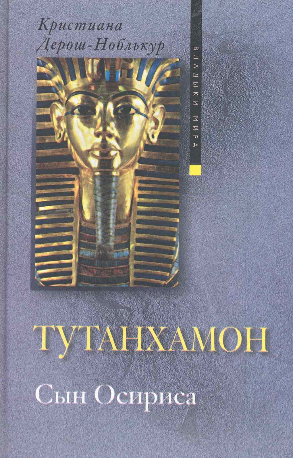 

Тутанхамон, Сын Осириса