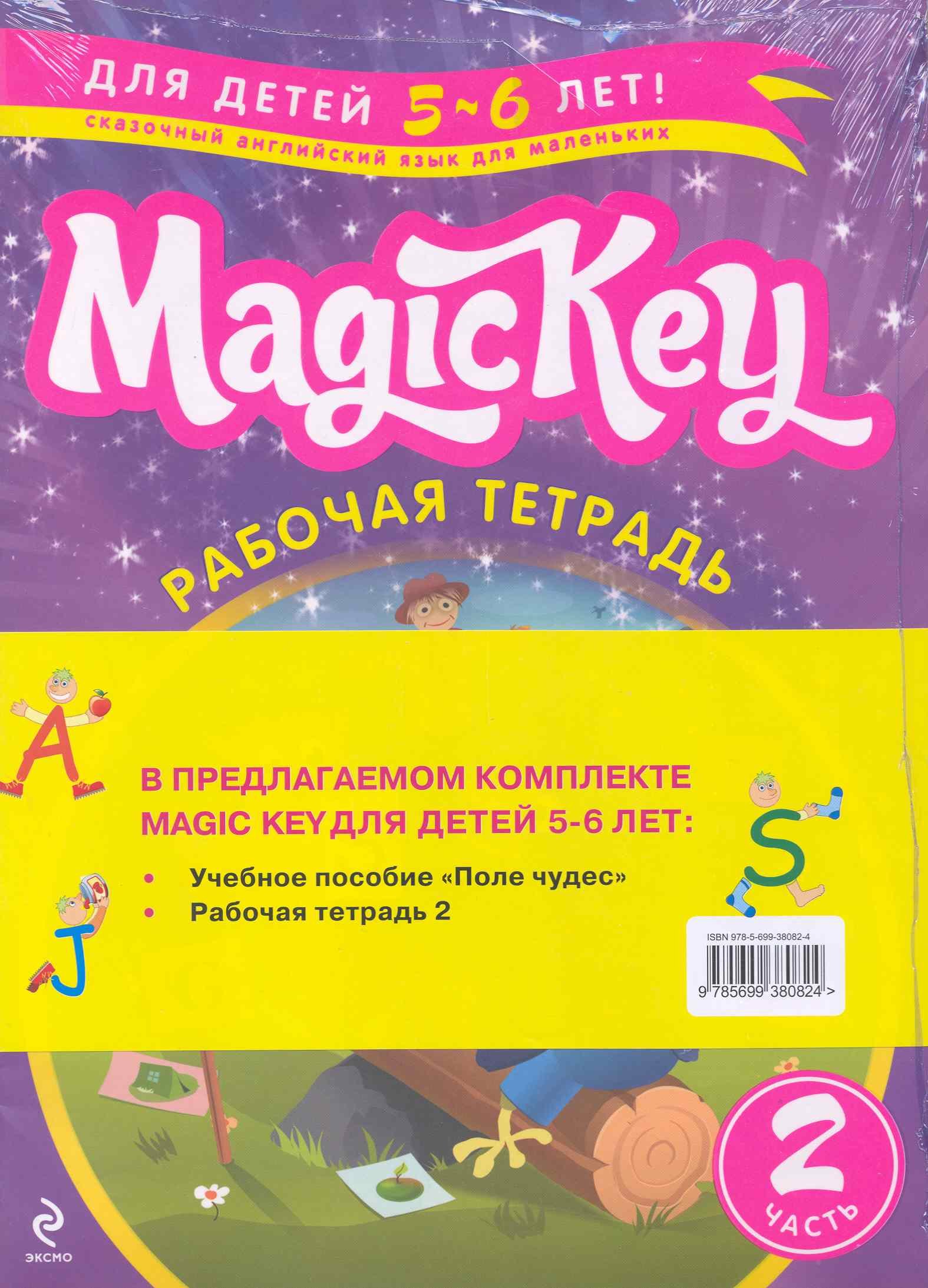 Томилина Елена Петровна - Magic Key. Для детей 5-6 лет. Часть 2 (комплект из 2 книг)