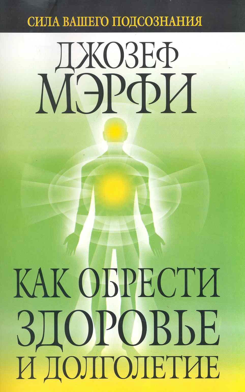 

Как обрести здоровье и долголетие