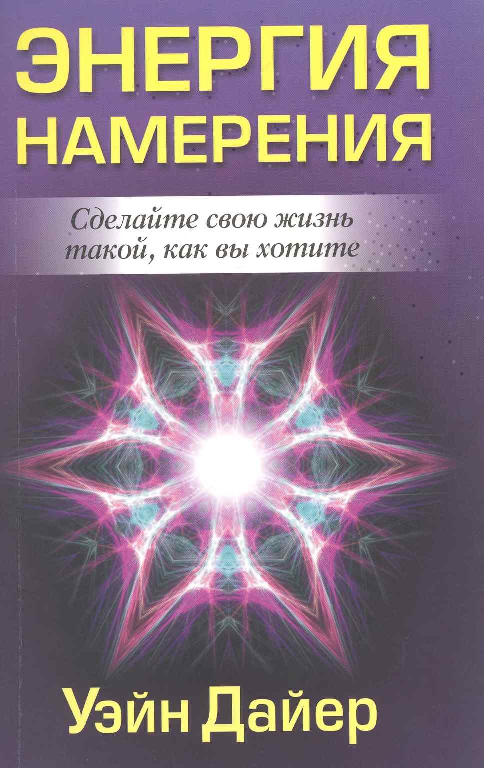 

Энергия намерения