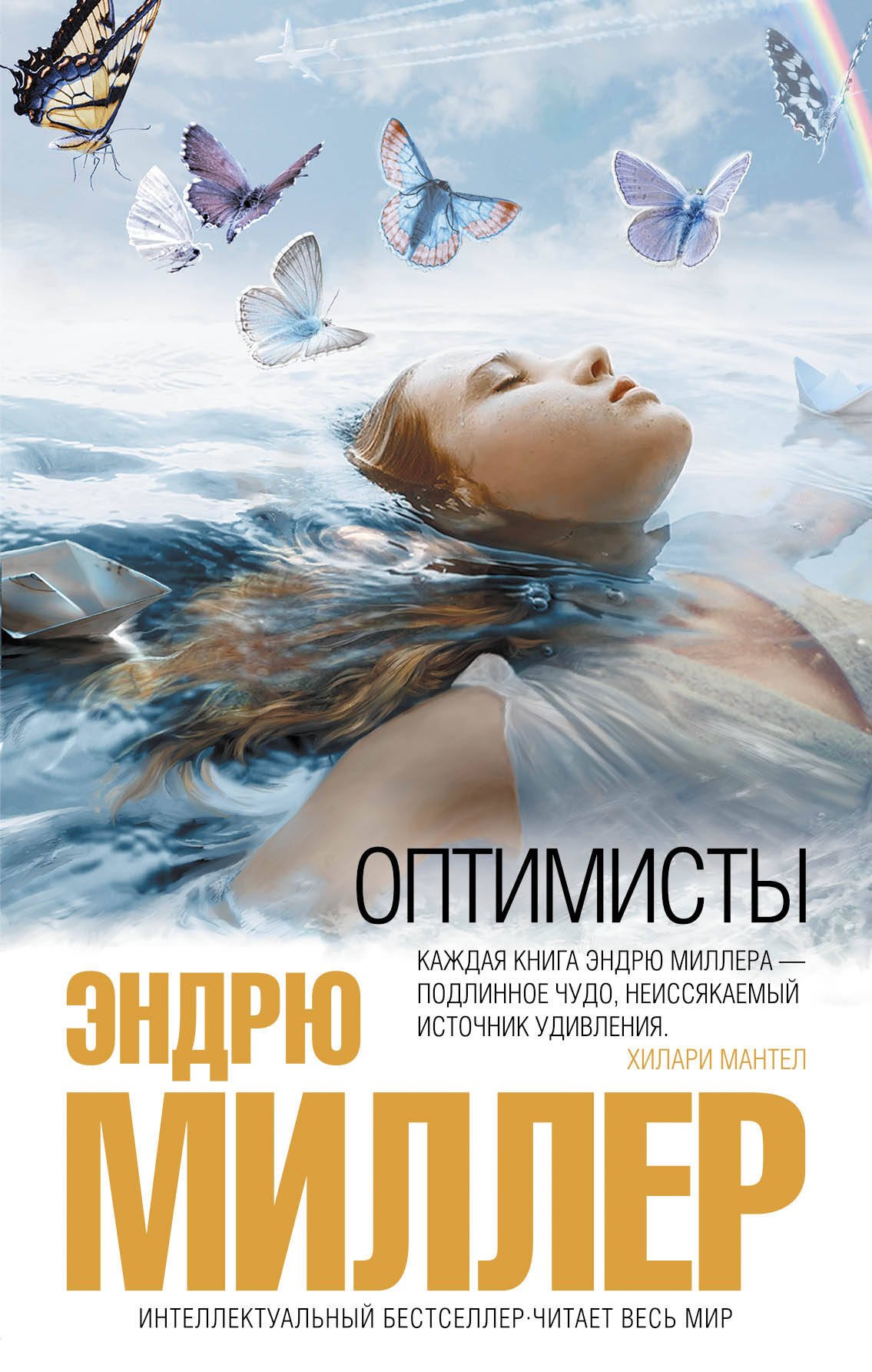 

Оптимисты