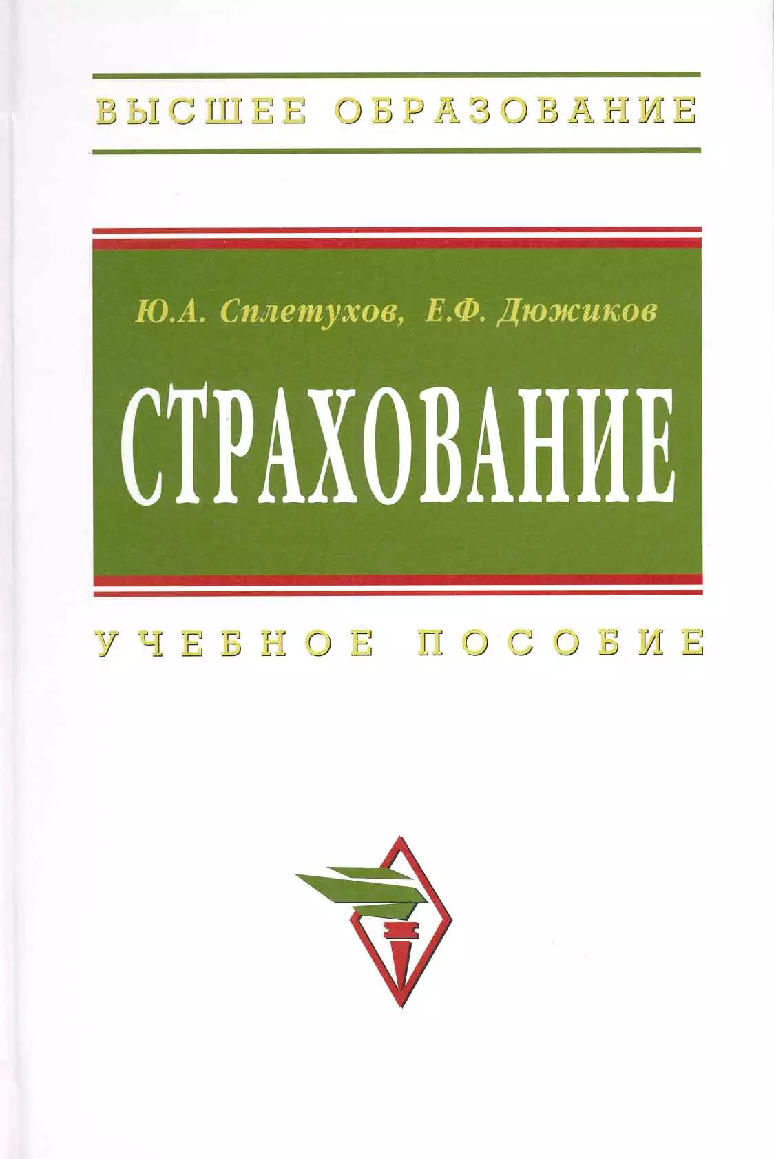  - Страхование: Учеб.пособие - 2-е изд.перераб. и доп.