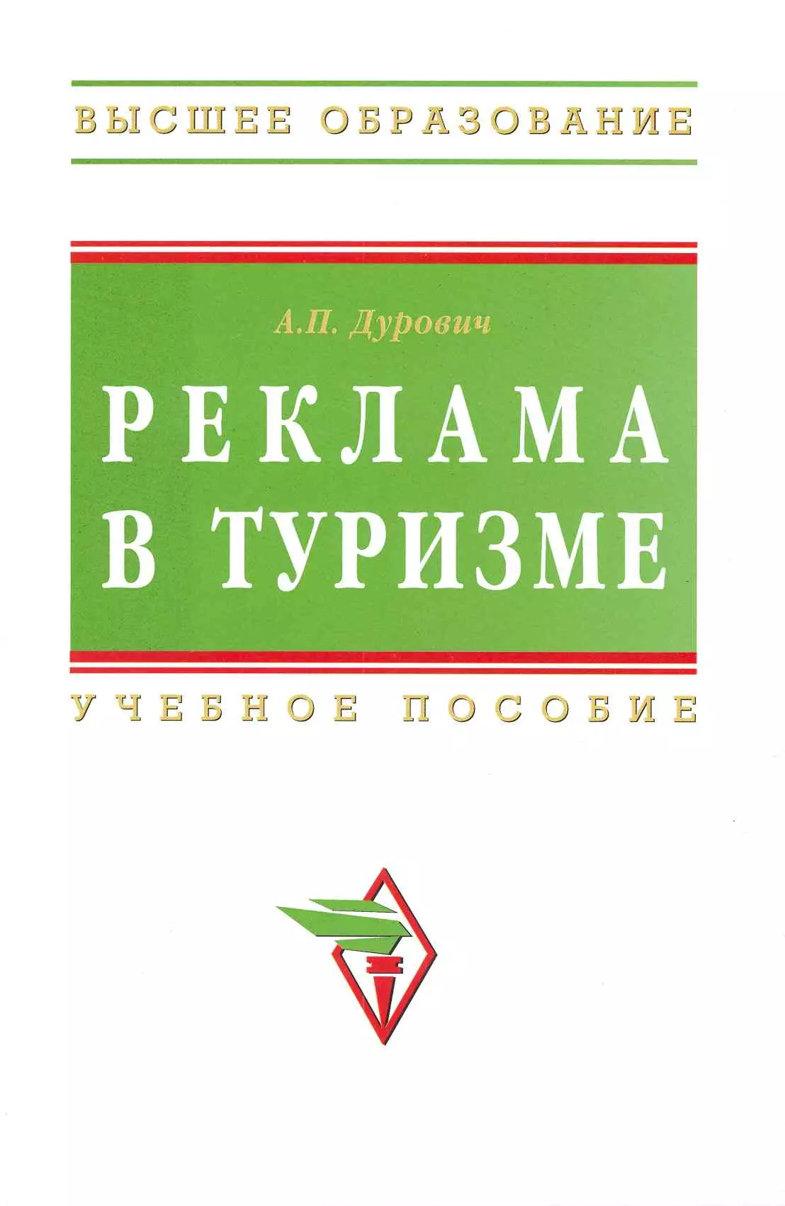 Дурович Александр Петрович - Реклама в туризме: Учебное пособие. / 5-е изд., перераб. и доп.