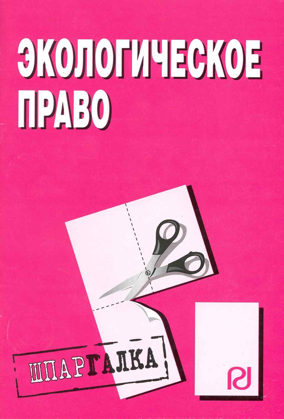 

Экологическое право: Шпаргалка ./ разрезная