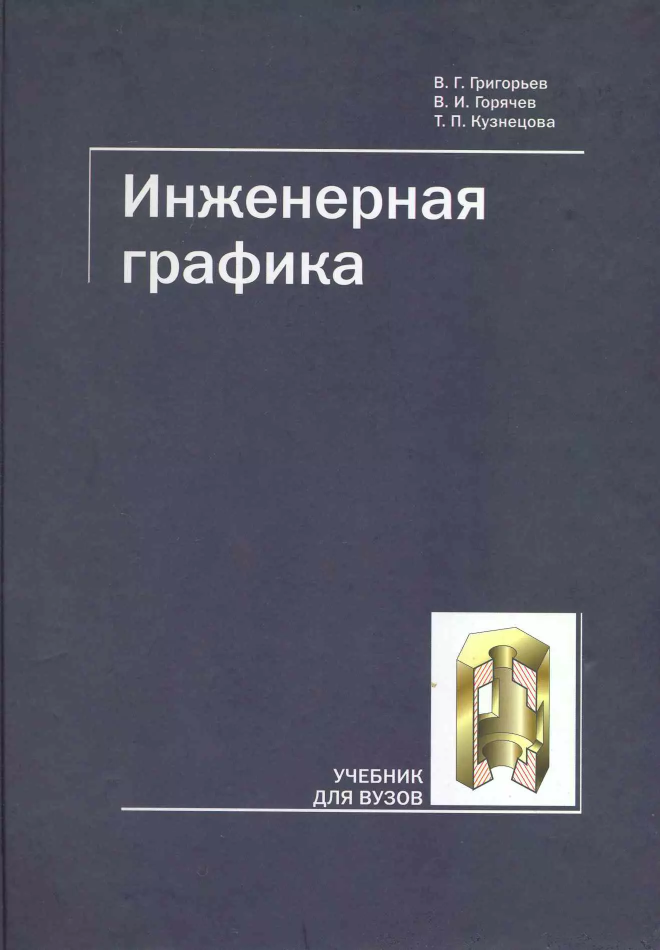 Григорьев Валентин Георгиевич - Инженерная графика. Учебник для ВУЗов