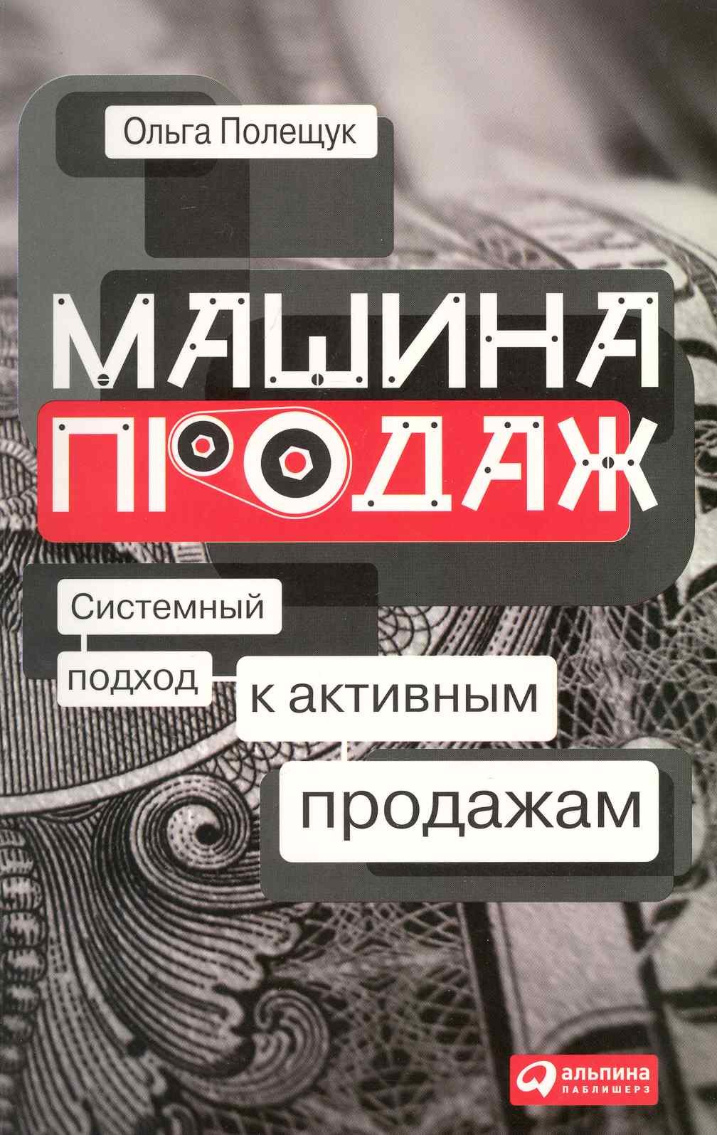 

Машина продаж: Системный подход к активным продажам