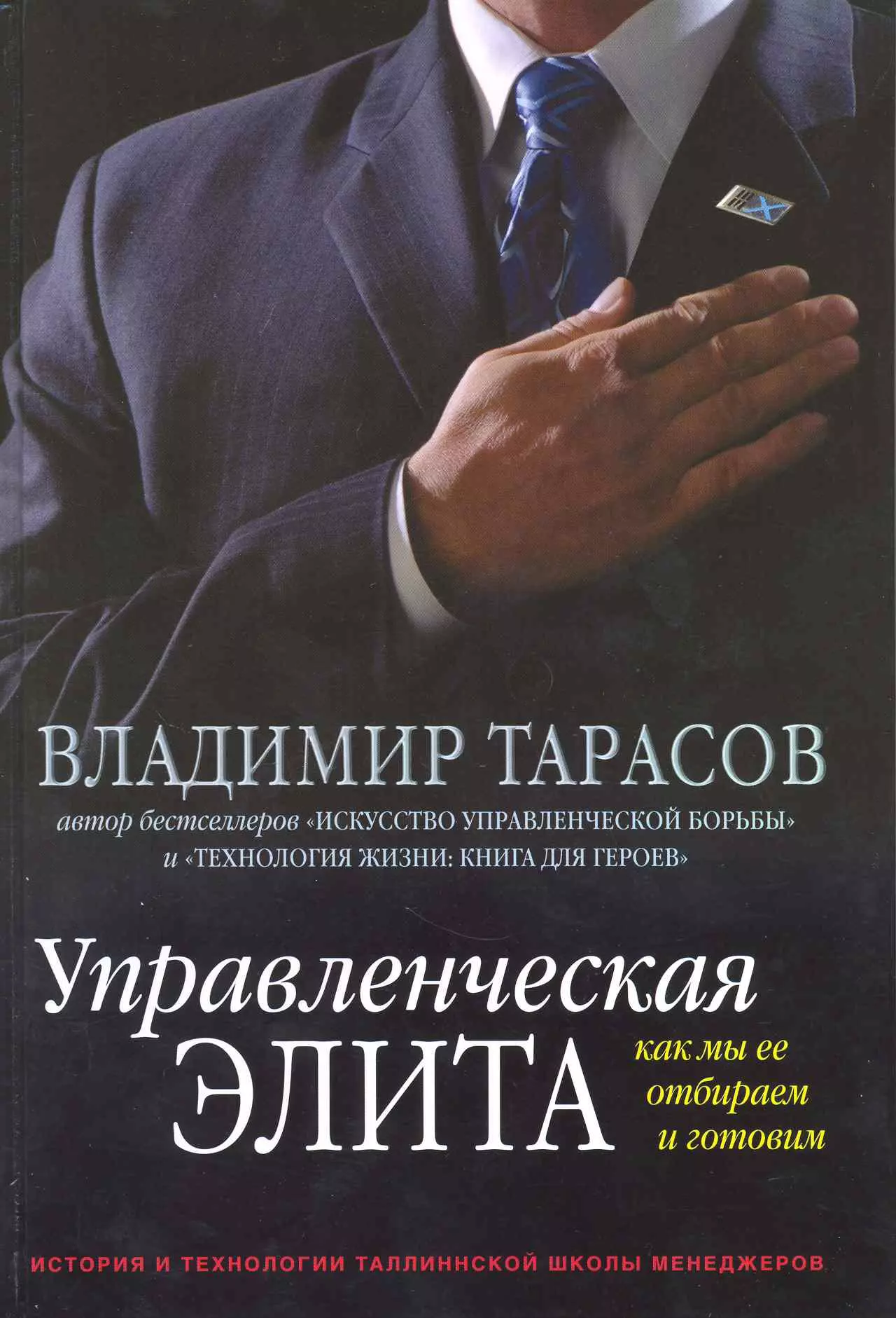 Тарасов Владимир Константинович - Управленческая элита. Как мы ее отбираем и готовим. История и технологии Таллиннской школы менеджеров