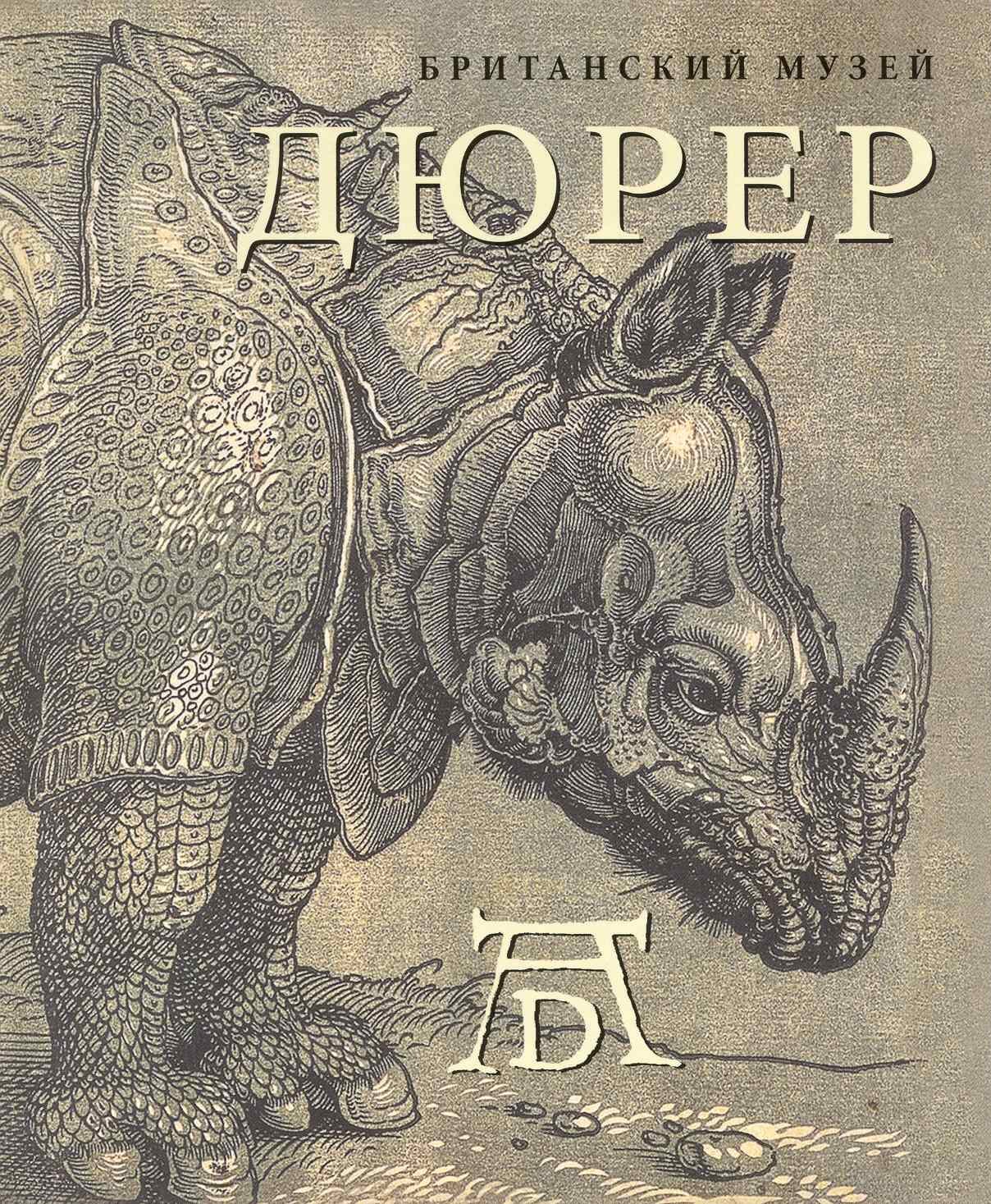 

Дюрер