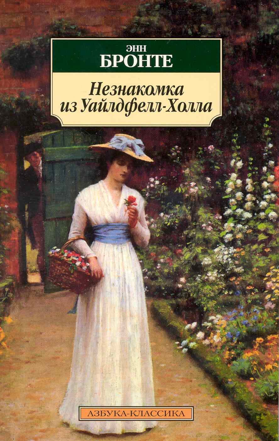 

Незнакомка из Уайлдфелл-Холла: Роман