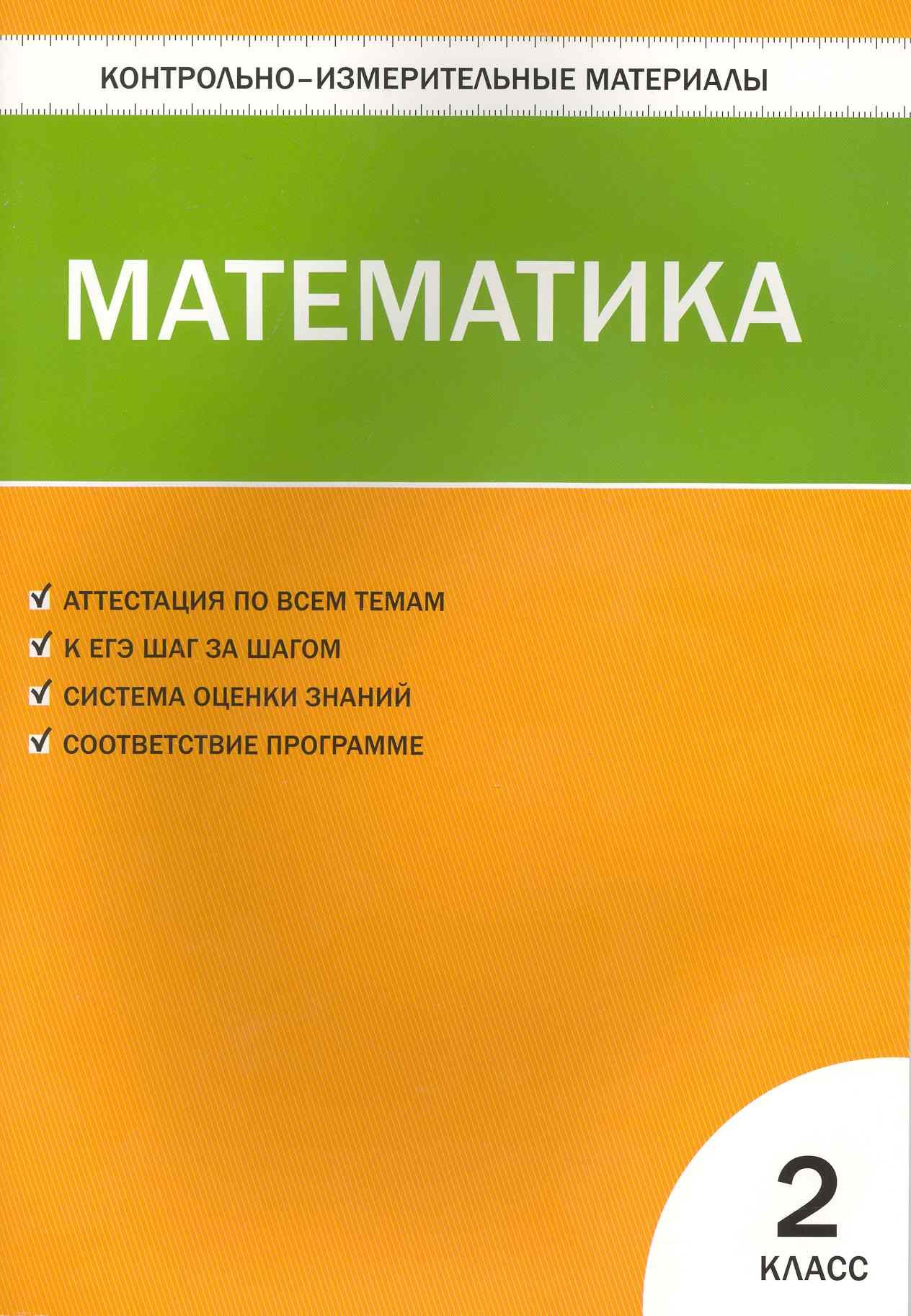

Контрольно-измерительные материалы. Математика. 2 класс / 5-е изд., перераб.