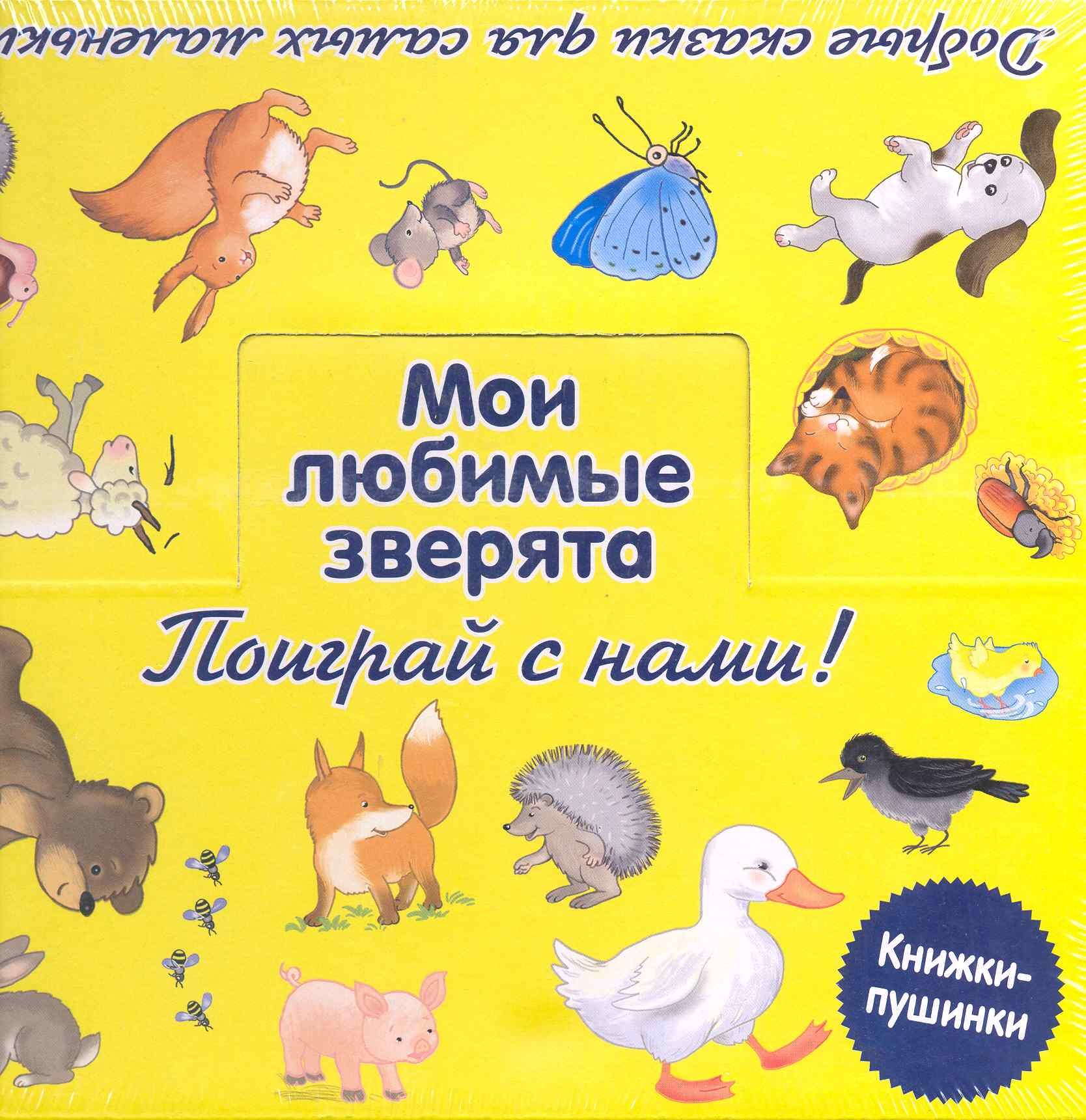 

Мои любимые зверята. [комплект из 9 кн. в коробке]
