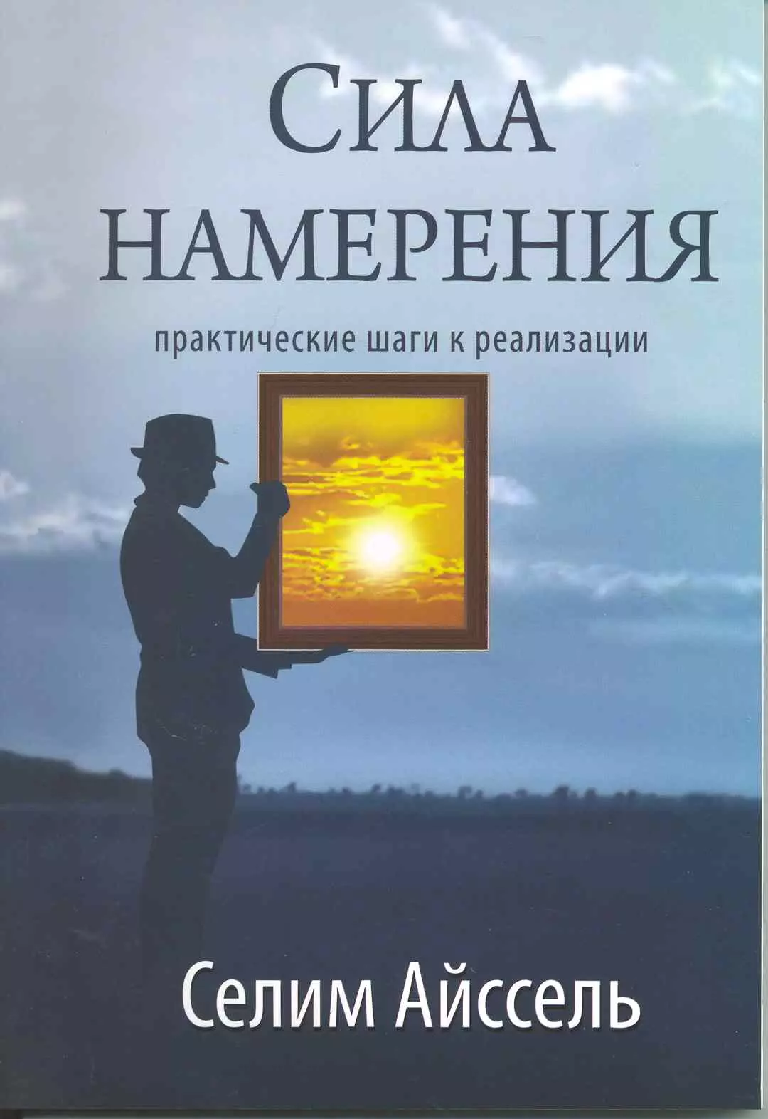 Сила намерения. Сила намерения книга. Селим Айссель сила намерения. Селим Айссель книги.