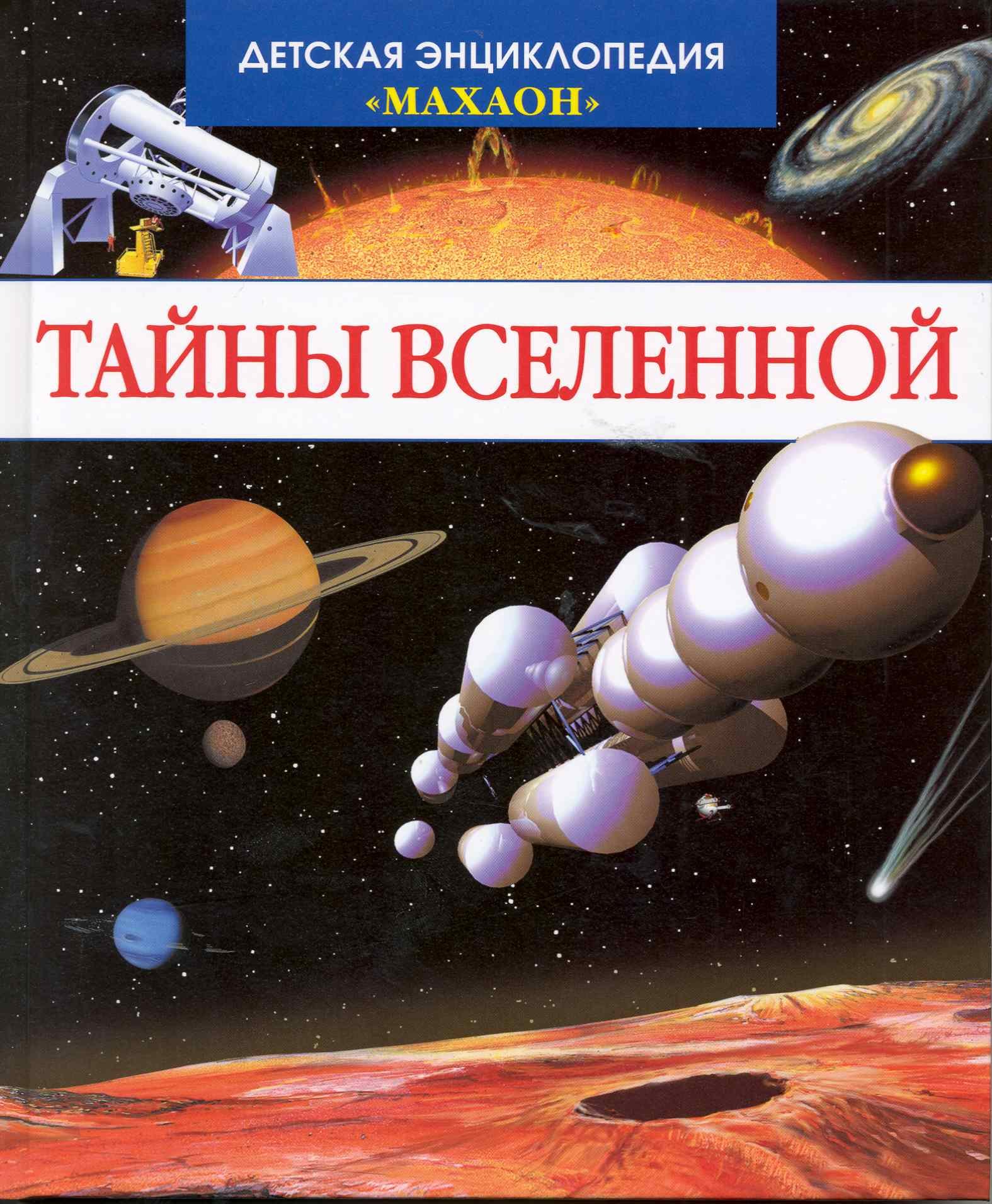 

Тайны Вселенной