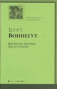 

Дай Вам Бог здоровья, мистер Розуотер, или Не мечите бисера перед свиньями : роман