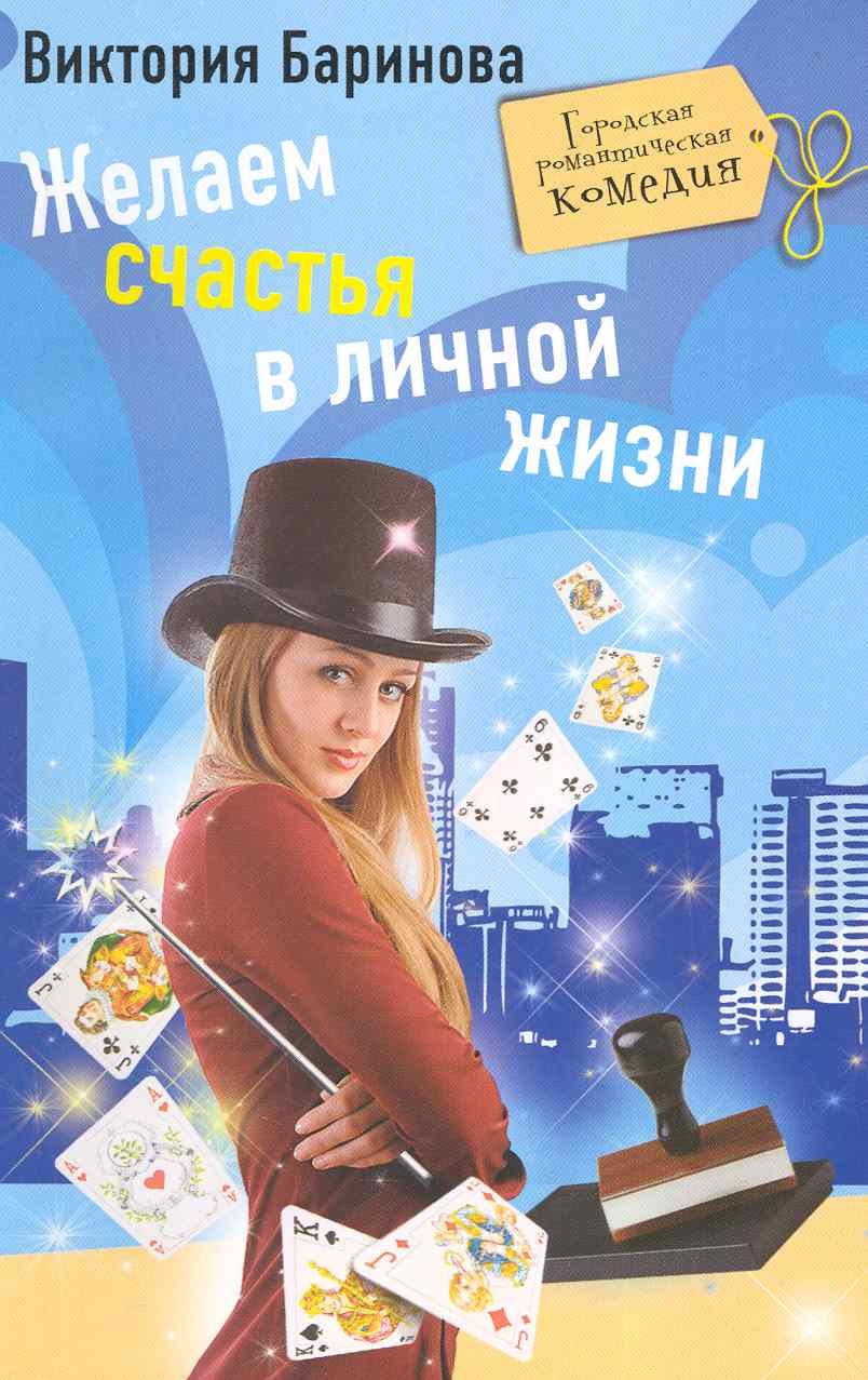 

Желаем счастья в личной жизни: роман