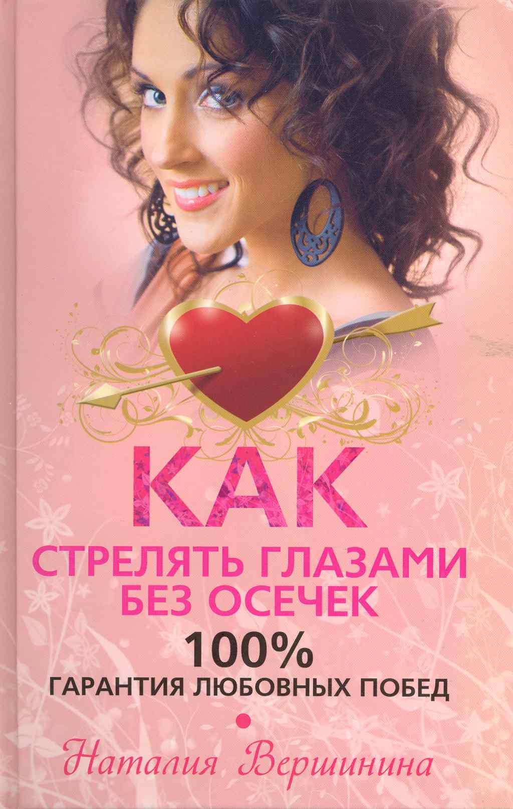 

Как стрелять глазами без осечек. 100% гарантия любовных побед