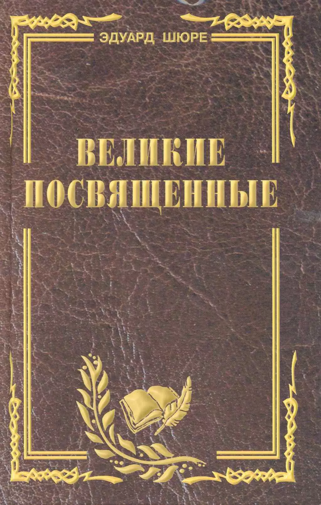  - Великие посвященные. Очерк эзотеризма религий. (издание исправленное и переработанное).