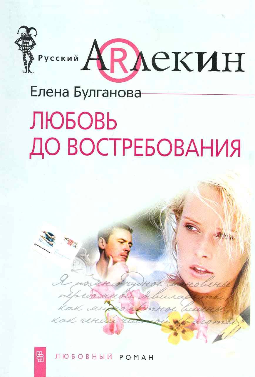 

Любовь до востребования: роман.