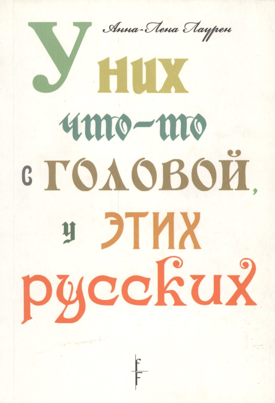 

У них что-то с головой, у этих русских