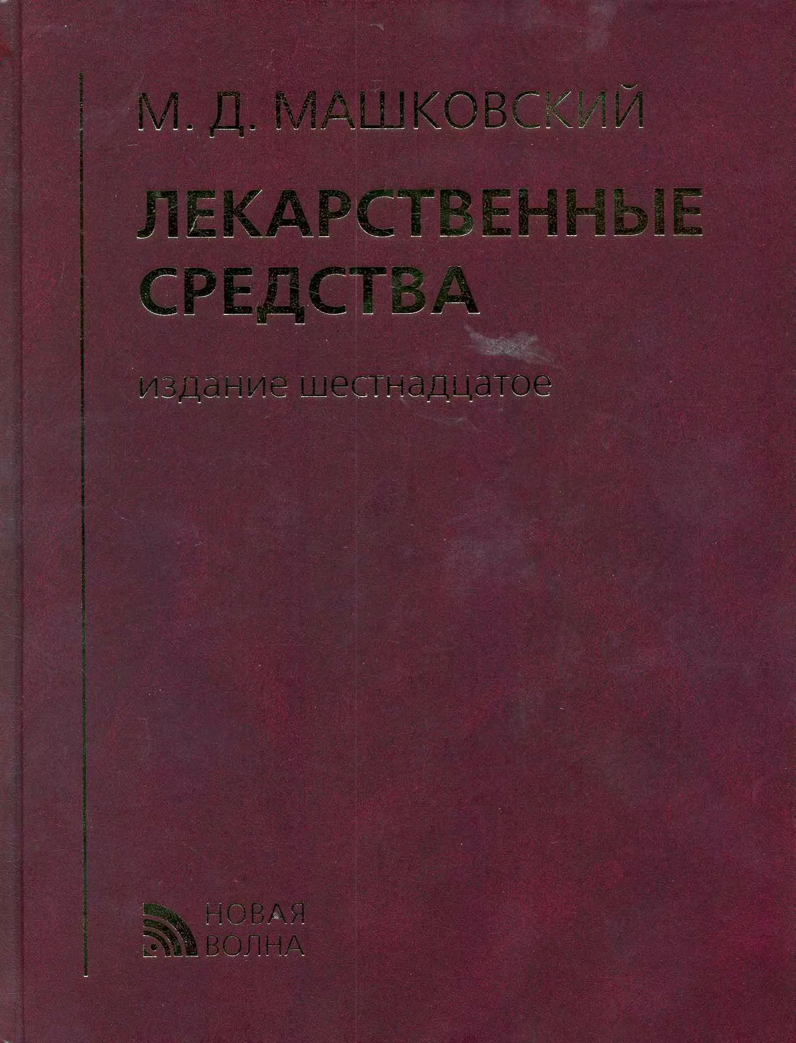 Машковский Михаил Давыдович - Лекарственные средства (16 изд) Машковский (кор.)