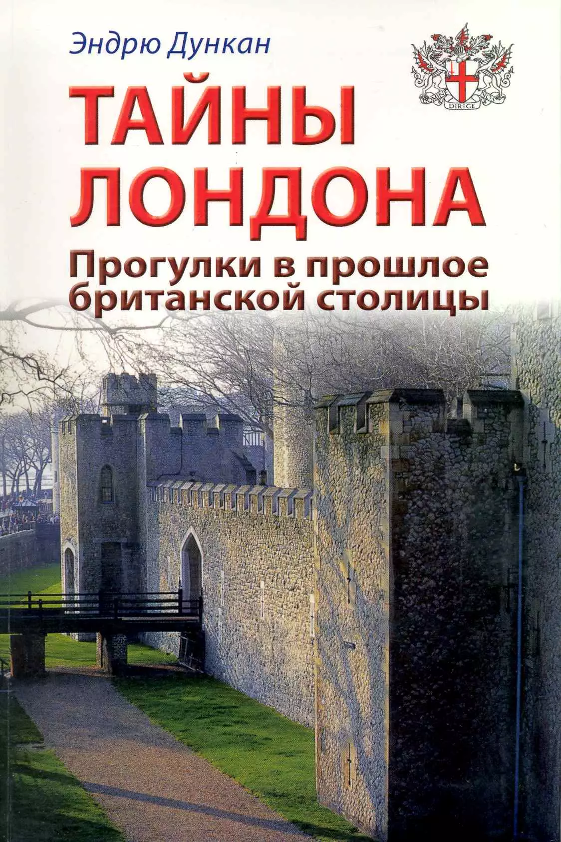 Дункан Эндрю - Тайны Лондона. Прогулки в прошлое британской столицы: Путеводитель