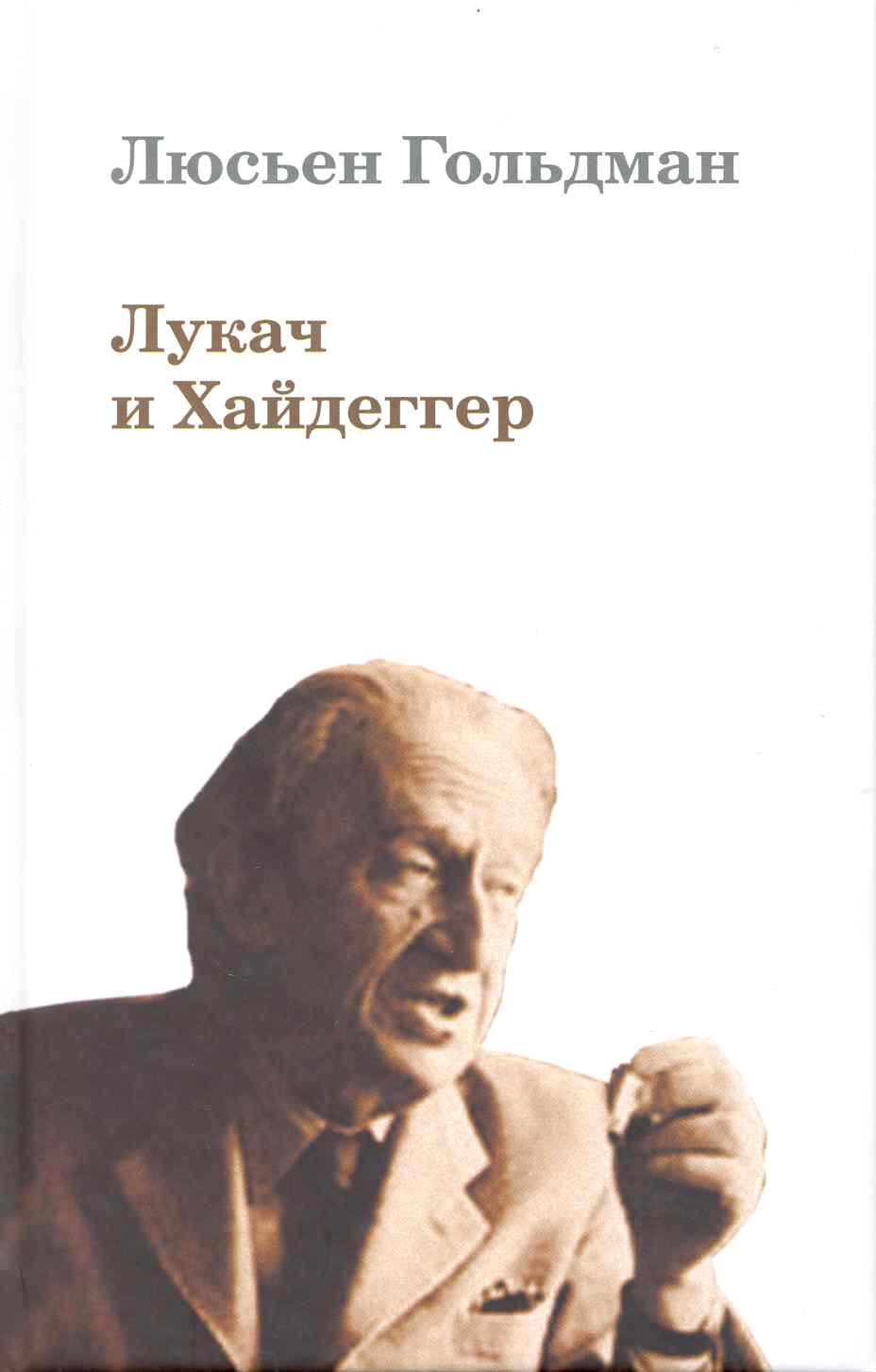 

Лукач и Хайдеггер